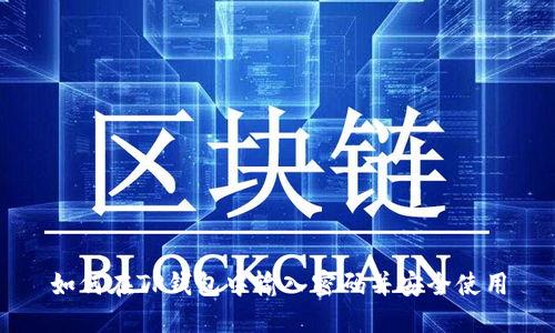 如何在TP钱包中输入密码并安全使用