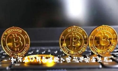 如何在TP钱包中输入密码并安全使用