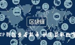 如何通过TP钱包查看新币，快速获取数字资产信息