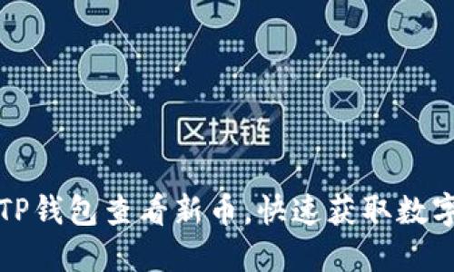 如何通过TP钱包查看新币，快速获取数字资产信息