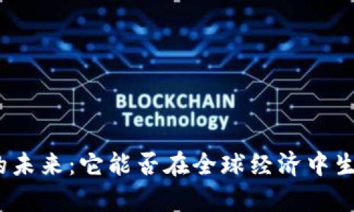 数字货币的未来：它能否在全球经济中生存和发展？