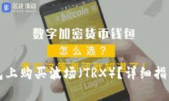 如何在TP钱包上购买波场（TRX）？详细指南与注意