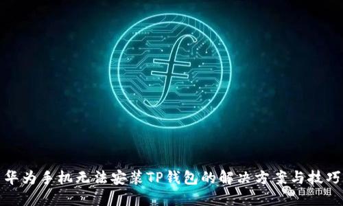 华为手机无法安装TP钱包的解决方案与技巧