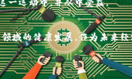 еру recomendaciones располагая价值的有效频率,加密货币的影响力愈显重要。随着全球经济环境的变化，数字货币的崛起成为了现代金融市场中一个不可忽视的现象。从比特币、以太坊，到各种山寨币，数字货币在商业交易、投资和储值方面展现出了巨大的潜力。尤其是在东数西算这样的背景下，双碳目标有望为区块链技术的普及增加更为广阔的可能性。

东数西算的背景
东数西算，是指在中国西部地区通过数据中心的建设和网络的，来支持东部繁华城市的数字经济发展。这一政策背后，不仅承载着国家对未来数字经济的规划，还蕴含着资源配置、促进区域协调发展的深刻意义。在这样的大环境下，数字货币的发展更是引发了诸多关注。

数字货币的种类及特性
在理解东数西算与数字货币的关系之前，有必要先回顾一下数字货币的种类与特性。目前，数字货币可以简单分为三大类：法定数字货币（例如各国央行推出的数字货币）、去中心化的加密货币（如比特币、以太坊）、以及稳定币（如USDT）。
法定数字货币是由国家中央银行发行，旨在提高金融系统的效率和透明度；而去中心化的加密货币则强调个体的自由与隐私，颠覆了传统金融的中心化模式；稳定币则通过锚定现有资产以减少波动率，既结合了数字货币的优势，也较为贴近用户的消费习惯。

数字货币在东数西算中的角色
在东数西算的框架下，数字货币能够发挥多种重要功能。首先，数字货币提供了新的支付方式，让东部城市和西部地区之间的交易变得更加高效。通过区块链技术，交易记录可被更快、更安全地确认，减少了对中介的依赖。
其次，数字货币为投资者打开了新的投资入口。当下，越来越多的投资者开始关注数字货币市场，其高波动性使得投资机会层出不穷。而随着西部地区的数据基础设施建设的推进，数字货币的挖矿活动也将呈现出更多的可能，助力经济发展。

政策的支持与市场的反应
中国政府对数字货币的监管政策逐渐明确，这为市场发展提供了一定的保障。东数西算政策的实施，将为数字货币的合法性与规范性提供支撑，促进更多的企业和个人积极参与到数字货币的世界中。
市场反应同样积极，特别是在年轻人群体中，数字货币的热度持续上升。无论是作为投资工具，还是日常支付手段，数字货币正逐渐融入大众生活，成为一种新的经济现象。

面对未来的挑战与机遇
尽管数字货币发展潜力巨大，但仍面临诸多挑战。例如，安全性问题、监管的不确定性、技术的不成熟等都可能成为发展的障碍。此外，环境因素也不容忽视，数字货币的挖矿过程消耗大量能源，这与全球的双碳目标存在一定矛盾。
不过，机遇同样存在。随着技术的迭代升级，“绿色”数字货币的概念逐渐出现在人们的视野中。未来的数字货币发展，可能将更加注重能源的使用效率及其对环境的影响，推动可持续发展的新模式。

数字货币的教育与普及
面向未来，为了更好地适应数字货币的崛起，社会各界需加强教育与普及工作。公众需要对数字货币有更全面的认识，从而在投资时降低风险；而企业则应认识到数字货币带来的机遇，寻找结合自身业务的创新模式。
通过举办线上线下的讲座、研讨会，利用社交媒体进行知识普及，增强公众对数字货币的理解，将有助于推进这个新兴市场的健康发展。只有在充分了解的基础上，才能参与到这一运动中，并从中受益。

结语
在东数西算的大背景下，数字货币的发展潜力不容忽视。从支付手段到投资工具，它正在颠覆传统经济模式。同时，面对挑战与机遇并存的境况，各方需共同努力，推进这一新兴领域的健康发展。作为未来经济的重要组成部分，数字货币将不仅仅是虚拟货币，更可能成为一个全新的经济生态系统的核心。

数字货币,东数西算,区块链技术/guanjianci