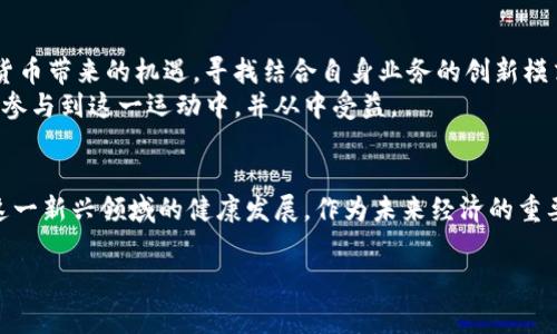 еру recomendaciones располагая价值的有效频率,加密货币的影响力愈显重要。随着全球经济环境的变化，数字货币的崛起成为了现代金融市场中一个不可忽视的现象。从比特币、以太坊，到各种山寨币，数字货币在商业交易、投资和储值方面展现出了巨大的潜力。尤其是在东数西算这样的背景下，双碳目标有望为区块链技术的普及增加更为广阔的可能性。

东数西算的背景
东数西算，是指在中国西部地区通过数据中心的建设和网络的，来支持东部繁华城市的数字经济发展。这一政策背后，不仅承载着国家对未来数字经济的规划，还蕴含着资源配置、促进区域协调发展的深刻意义。在这样的大环境下，数字货币的发展更是引发了诸多关注。

数字货币的种类及特性
在理解东数西算与数字货币的关系之前，有必要先回顾一下数字货币的种类与特性。目前，数字货币可以简单分为三大类：法定数字货币（例如各国央行推出的数字货币）、去中心化的加密货币（如比特币、以太坊）、以及稳定币（如USDT）。
法定数字货币是由国家中央银行发行，旨在提高金融系统的效率和透明度；而去中心化的加密货币则强调个体的自由与隐私，颠覆了传统金融的中心化模式；稳定币则通过锚定现有资产以减少波动率，既结合了数字货币的优势，也较为贴近用户的消费习惯。

数字货币在东数西算中的角色
在东数西算的框架下，数字货币能够发挥多种重要功能。首先，数字货币提供了新的支付方式，让东部城市和西部地区之间的交易变得更加高效。通过区块链技术，交易记录可被更快、更安全地确认，减少了对中介的依赖。
其次，数字货币为投资者打开了新的投资入口。当下，越来越多的投资者开始关注数字货币市场，其高波动性使得投资机会层出不穷。而随着西部地区的数据基础设施建设的推进，数字货币的挖矿活动也将呈现出更多的可能，助力经济发展。

政策的支持与市场的反应
中国政府对数字货币的监管政策逐渐明确，这为市场发展提供了一定的保障。东数西算政策的实施，将为数字货币的合法性与规范性提供支撑，促进更多的企业和个人积极参与到数字货币的世界中。
市场反应同样积极，特别是在年轻人群体中，数字货币的热度持续上升。无论是作为投资工具，还是日常支付手段，数字货币正逐渐融入大众生活，成为一种新的经济现象。

面对未来的挑战与机遇
尽管数字货币发展潜力巨大，但仍面临诸多挑战。例如，安全性问题、监管的不确定性、技术的不成熟等都可能成为发展的障碍。此外，环境因素也不容忽视，数字货币的挖矿过程消耗大量能源，这与全球的双碳目标存在一定矛盾。
不过，机遇同样存在。随着技术的迭代升级，“绿色”数字货币的概念逐渐出现在人们的视野中。未来的数字货币发展，可能将更加注重能源的使用效率及其对环境的影响，推动可持续发展的新模式。

数字货币的教育与普及
面向未来，为了更好地适应数字货币的崛起，社会各界需加强教育与普及工作。公众需要对数字货币有更全面的认识，从而在投资时降低风险；而企业则应认识到数字货币带来的机遇，寻找结合自身业务的创新模式。
通过举办线上线下的讲座、研讨会，利用社交媒体进行知识普及，增强公众对数字货币的理解，将有助于推进这个新兴市场的健康发展。只有在充分了解的基础上，才能参与到这一运动中，并从中受益。

结语
在东数西算的大背景下，数字货币的发展潜力不容忽视。从支付手段到投资工具，它正在颠覆传统经济模式。同时，面对挑战与机遇并存的境况，各方需共同努力，推进这一新兴领域的健康发展。作为未来经济的重要组成部分，数字货币将不仅仅是虚拟货币，更可能成为一个全新的经济生态系统的核心。

数字货币,东数西算,区块链技术/guanjianci