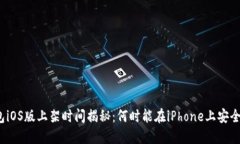 TP钱包iOS版上架时间揭秘：何时能在iPhone上安全交