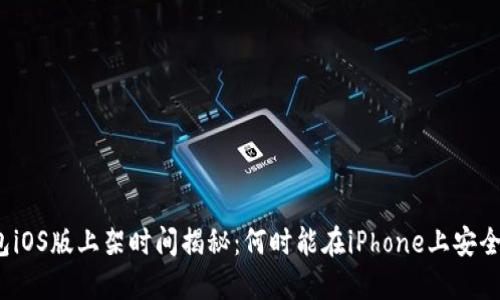 TP钱包iOS版上架时间揭秘：何时能在iPhone上安全交易？