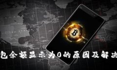 TP钱包余额显示为0的原因及解决方案
