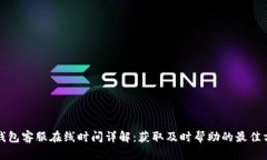 TP钱包客服在线时间详解：获取及时帮助的最佳方