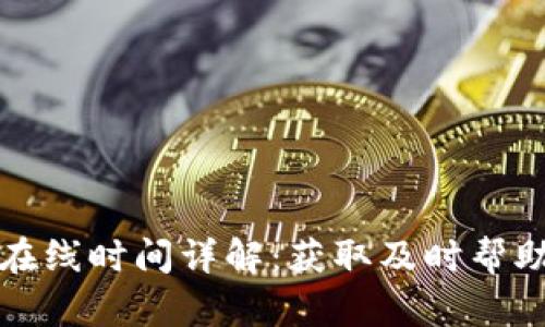 TP钱包客服在线时间详解：获取及时帮助的最佳方案