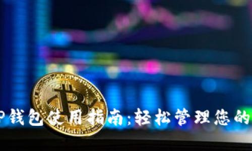苹果版TP钱包使用指南：轻松管理您的数字资产