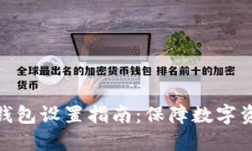 最全面的以太坊冷钱包设置指南：保障数字资产安全的终极攻略