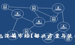 新注册TP钱包没有市场？解决方案与使用技巧全解
