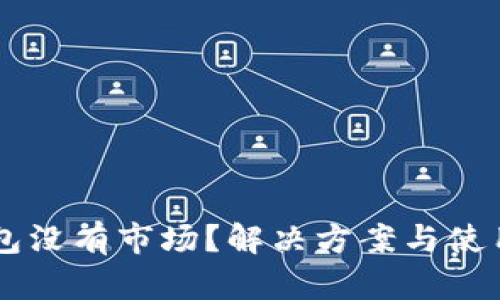 新注册TP钱包没有市场？解决方案与使用技巧全解析