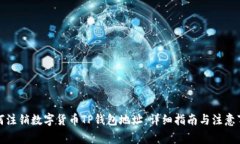 如何注销数字货币TP钱包地址：详细指南与注意事