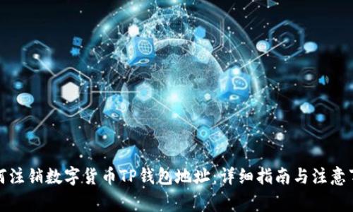 如何注销数字货币TP钱包地址：详细指南与注意事项