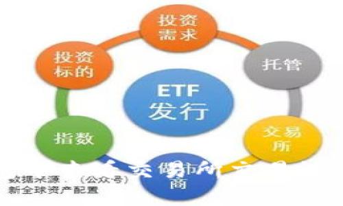 如何在TP钱包中查看交易所交易记录与操作指南