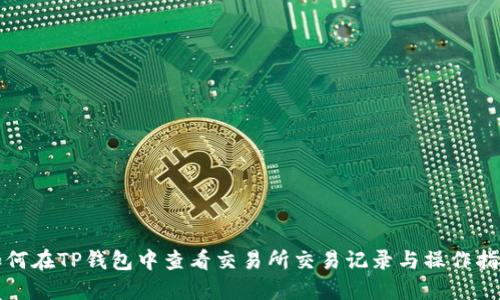 如何在TP钱包中查看交易所交易记录与操作指南
