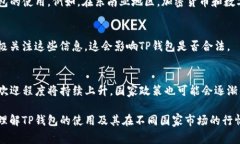 由于TP钱包和加密货币的法律及监管环境因国家而