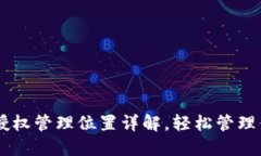 手机TP钱包授权管理位置详解，轻松管理你的数字