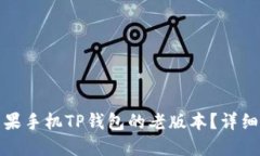 如何下载苹果手机TP钱包的老版本？详细指南与建