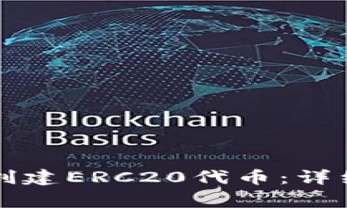 如何使用TP钱包创建ERC20代币：详细步骤与注意事项