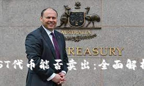 TP钱包的BEST代币能否卖出：全面解析与投资建议