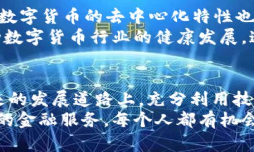   最新数字货币开发动态及其未来趋势分析 / 

 guanjianci 数字货币, 区块链技术, 货币发展 /guanjianci 

前言：数字货币的崛起
在过去的十年中，数字货币迅速崛起，改变了人们对货币、金融和投资的传统认知。比特币、以太坊等加密货币的成功不仅吸引了大量投资者的注意，也促使科技公司和金融机构纷纷加入这一领域。数字货币的开发与应用不断扩大，伴随着区块链技术的成熟，未来的金融生态将呈现出怎样的面貌，引发了广泛关注。

数字货币开发的现状
当前，数字货币的开发已经不仅限于比特币等早期的加密货币。近年来，各国中央银行纷纷推出中央银行数字货币（CBDC），希望通过数字货币实现更加高效、安全的支付系统。例如，中国的数字人民币已经在特定地区进行试点，推动了数字货币在实际经济中的应用。
此外，许多新兴的数字货币项目也在不断涌现，它们利用智能合约、去中心化金融（DeFi）等新技术，提供了多个层次的金融服务。以太坊平台所支持的各类去中心化应用（DApp）成为数字货币开发的热土，这里汇聚了开发者的创新思维与资源。

技术驱动：区块链的基础
区块链技术是数字货币开发的重要基础。它以去中心化的方式记录交易，提供了安全性和透明度。在数字货币开发过程中，利用区块链技术，各种数字资产能够被创建、交易和管理。智能合约的引入，更加提升了数字货币的实用性，使得自动执行合约条件成为可能。
例如，在DeFi领域，用户可以通过智能合约构建自己的金融工具，如借贷、交易、保险等，减少了传统金融中介的存在，使得金融服务更加高效且低成本。随着技术不断进步，数字货币的应用场景也将不断扩大，形成一种新型的数字经济模式。

未来趋势：政策与市场的双重影响
未来，数字货币的发展将受到政策与市场需求的双重影响。各国政府对数字货币态度的变化，会直接影响到整个市场的动态。监管政策的实施，会为数字货币行业带来更多的规范性，同时也可能限制某些创新的空间。
例如，近期中国政府对加密货币交易的监管加强，虽然短期内对市场造成了一定的冲击，但从长远来看，合规化的发展将有助于行业的健康成长。与此同时，消费者对数字支付方式的接受度也在逐渐提高，尤其是在年轻一代中，数字货币作为新兴支付方式的普及率正在不断上升。

挑战与机遇：团结合作，推动行业前行
虽然数字货币市场充满机遇，但也面临许多挑战。技术层面可能会有安全漏洞，导致用户资产损失；市场层面，价格波动剧烈，投资风险高。此外，数字货币的去中心化特性也带来了一定的监管难度，如何在保护用户资产安全的前提下，促进行业创新，是各国监管机构面临的重要课题。
面对这些挑战，各个参与者之间的合作显得尤为重要。技术开发者、金融机构、政策制定者之间需要加强沟通，促进信息的流通与共享，共同推动数字货币行业的健康发展。这不仅需要行业内的努力，同时也需要用户的积极参与和反馈。通过形成生态闭环，才能实现数字货币的良性发展。

结语：展望数字货币的美好未来
综上所述，数字货币开发的动态正处于快速变化之中。无论是政策推动还是技术革新，这一新兴领域都在不断探索与实践中找到最优解。在未来的发展道路上，充分利用技术优势、制定完善的政策，以及建立良好的市场环境，将是促进数字货币健康发展的重要因素。
未来，数字货币有潜力改变我们的生活方式。想象一下，完全依赖数字货币进行经济交易的社会，或许更多的相关应用将会出现。通过去中心化的金融服务，每个人都有机会参与到这个新兴市场中，为自己的经济增值提供更多可能。随着各项技术的进步，数字货币的发展势头将会愈加强劲，值得我们共同期待。