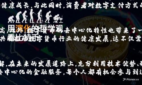   最新数字货币开发动态及其未来趋势分析 / 

 guanjianci 数字货币, 区块链技术, 货币发展 /guanjianci 

前言：数字货币的崛起
在过去的十年中，数字货币迅速崛起，改变了人们对货币、金融和投资的传统认知。比特币、以太坊等加密货币的成功不仅吸引了大量投资者的注意，也促使科技公司和金融机构纷纷加入这一领域。数字货币的开发与应用不断扩大，伴随着区块链技术的成熟，未来的金融生态将呈现出怎样的面貌，引发了广泛关注。

数字货币开发的现状
当前，数字货币的开发已经不仅限于比特币等早期的加密货币。近年来，各国中央银行纷纷推出中央银行数字货币（CBDC），希望通过数字货币实现更加高效、安全的支付系统。例如，中国的数字人民币已经在特定地区进行试点，推动了数字货币在实际经济中的应用。
此外，许多新兴的数字货币项目也在不断涌现，它们利用智能合约、去中心化金融（DeFi）等新技术，提供了多个层次的金融服务。以太坊平台所支持的各类去中心化应用（DApp）成为数字货币开发的热土，这里汇聚了开发者的创新思维与资源。

技术驱动：区块链的基础
区块链技术是数字货币开发的重要基础。它以去中心化的方式记录交易，提供了安全性和透明度。在数字货币开发过程中，利用区块链技术，各种数字资产能够被创建、交易和管理。智能合约的引入，更加提升了数字货币的实用性，使得自动执行合约条件成为可能。
例如，在DeFi领域，用户可以通过智能合约构建自己的金融工具，如借贷、交易、保险等，减少了传统金融中介的存在，使得金融服务更加高效且低成本。随着技术不断进步，数字货币的应用场景也将不断扩大，形成一种新型的数字经济模式。

未来趋势：政策与市场的双重影响
未来，数字货币的发展将受到政策与市场需求的双重影响。各国政府对数字货币态度的变化，会直接影响到整个市场的动态。监管政策的实施，会为数字货币行业带来更多的规范性，同时也可能限制某些创新的空间。
例如，近期中国政府对加密货币交易的监管加强，虽然短期内对市场造成了一定的冲击，但从长远来看，合规化的发展将有助于行业的健康成长。与此同时，消费者对数字支付方式的接受度也在逐渐提高，尤其是在年轻一代中，数字货币作为新兴支付方式的普及率正在不断上升。

挑战与机遇：团结合作，推动行业前行
虽然数字货币市场充满机遇，但也面临许多挑战。技术层面可能会有安全漏洞，导致用户资产损失；市场层面，价格波动剧烈，投资风险高。此外，数字货币的去中心化特性也带来了一定的监管难度，如何在保护用户资产安全的前提下，促进行业创新，是各国监管机构面临的重要课题。
面对这些挑战，各个参与者之间的合作显得尤为重要。技术开发者、金融机构、政策制定者之间需要加强沟通，促进信息的流通与共享，共同推动数字货币行业的健康发展。这不仅需要行业内的努力，同时也需要用户的积极参与和反馈。通过形成生态闭环，才能实现数字货币的良性发展。

结语：展望数字货币的美好未来
综上所述，数字货币开发的动态正处于快速变化之中。无论是政策推动还是技术革新，这一新兴领域都在不断探索与实践中找到最优解。在未来的发展道路上，充分利用技术优势、制定完善的政策，以及建立良好的市场环境，将是促进数字货币健康发展的重要因素。
未来，数字货币有潜力改变我们的生活方式。想象一下，完全依赖数字货币进行经济交易的社会，或许更多的相关应用将会出现。通过去中心化的金融服务，每个人都有机会参与到这个新兴市场中，为自己的经济增值提供更多可能。随着各项技术的进步，数字货币的发展势头将会愈加强劲，值得我们共同期待。