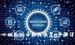 TP钱包里不小心删除的币如何恢复：步骤详解与实