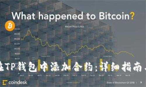 如何在TP钱包中添加合约：详细指南与技巧