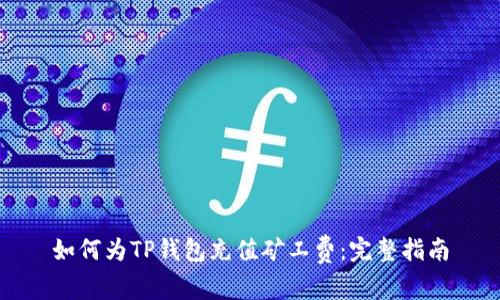 如何为TP钱包充值矿工费：完整指南