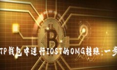如何在TP钱包中进行IOST的OMG转账：一步步指南
