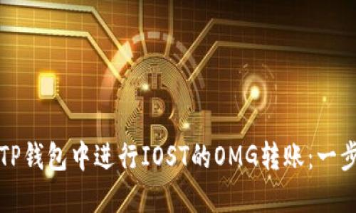 如何在TP钱包中进行IOST的OMG转账：一步步指南