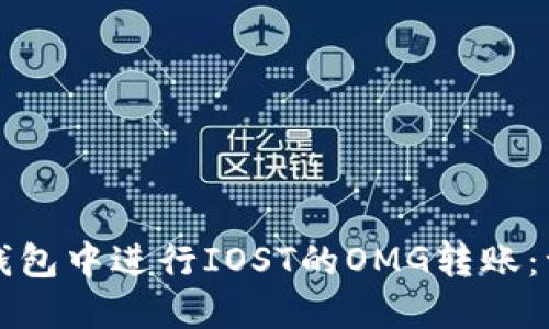 如何在TP钱包中进行IOST的OMG转账：一步步指南