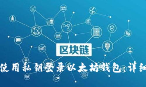 如何使用私钥登录以太坊钱包：详细指南