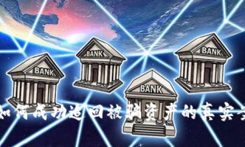 TP钱包如何成功追回被骗资产的真实案例分析