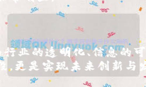 biao ti数字货币对哪些行业影响最大？详细排名剖析！/biao ti
数字货币, 行业排名, 受益行业/guanjianci

引言：数字货币的崛起
数字货币的迅猛发展已经成为现代金融体系的重要组成部分。各行各业正逐渐受到数字货币的影响，尤其是近年来比特币、以太坊等加密货币的普及，让人们对这一新兴技术充满好奇。数字货币的出现不仅改变了人们的支付方式，也推动了许多行业的创新与变革。在这篇文章中，我们将探讨数字货币对不同行业的影响，并给出受益行业的排名，从而帮助读者深入理解数字货币的潜在价值。

数字货币在金融行业的革命
金融行业无疑是数字货币最直接的受益者之一。传统金融机构，如银行和支付平台，已经开始积极探索数字货币的应用。以区块链技术为基础的数字货币能够大幅缩短交易时间，降低交易成本。在区块链网络上，交易能够在几秒内完成，这一优势使得数字货币在跨境支付、资产管理等领域展现出巨大的潜力。
例如，Ripple（瑞波币）作为一种专注于跨境支付的数字货币，已被多家银行采用。它通过提供安全、快捷的支付方式，帮助金融机构传统支付流程。此外，去中心化金融（DeFi）的崛起，使得用户能够在没有中介的情况下自由地交易和借贷，颠覆了传统金融的模式。

贸易与供应链管理的创新
数字货币及区块链技术也给贸易与供应链管理带来了新的可能性。供应链的透明度、可追溯性和安全性常常是行业中最受关注的问题。而数字货币利用其去中心化和不可篡改的特性，为解决这些难题提供了有效的方法。通过记录商品的整个运输和交易过程，企业能够实时了解货物的状态，减少纠纷和损失。
例如，IBM与沃尔玛合作开发了一种基于区块链的供应链管理系统，在这个系统中，食品的产地、运输路线等信息都能被清晰记录和追踪。这不仅提高了运营效率，也提升了消费者的信任感。

电子商务的快递与便利
随着在线购物的普及，越来越多的电子商务平台开始接受数字货币作为支付方式。消费者对于使用数字货币购物的兴趣日益增加，尤其是在购买高价值商品时，数字货币所带来的安全性和隐私性让许多人更倾向于使用这一支付方式。这一行为不仅提升了用户体验，也为电商平台和商家带来了新一轮的销售增长。
举例而言，著名的电子商务平台如 Overstock 和 Newegg 已经允许用户使用比特币进行支付。这种灵活多样的支付方式，使得消费者能够自由选择，同时也为商家开辟了新市场。

文化与娱乐产业的数字化转型
文化和娱乐行业同样受到数字货币的影响。在电影、音乐和艺术等领域，数字货币和区块链将为艺术家和创作者们提供新的收入渠道。借助非同质化代币（NFTs），艺术家可以直接通过数字身份销售其作品，绕过传统的中介。这种模式帮助许多独立艺术家获取更高的收益，同时也给予了买家更多的所有权和控制权。
例如，许多知名音乐家和艺术家已经通过NFT平台售出他们的作品，从而实现了数字化的资产转化。这一现象不仅引发了广泛的关注，也在一定程度上重塑了艺术品市场的格局。

健康医疗行业的潜在变革
健康医疗行业同样在积极探索数字货币的应用，特别是在患者数据管理和临床试验等方面。通过区块链技术，患者的健康信息可以安全地加密存储，确保数据的隐私与安全。此外，数字货币还可以用于激励参与临床试验的志愿者，从而加快新药的研发进程。
例如，某些医疗科技公司已经开始试点项目，利用数字货币奖励参与健康研究的患者。这不仅增强了患者的参与积极性，也为医疗机构提供了更加精准的数据反馈。

教育行业的创新付费方式
教育行业也在逐步接受数字货币的概念，尤其是在在线教育平台方面。通过数字货币，教育机构可以提供更灵活的学费支付方式，尤其是对于国际学生来说，数字货币的跨境交易优势非常明显。
例如，一些在线教育公司已经开始接受比特币支付学费，让来自不同国家的学生能够方便地进行支付。这不仅降低了支付的复杂性，也为教育资源的共享打破了地域的限制。

结论：前景展望
随着数字货币技术的不断成熟和普及，未来会有更多的行业选择接纳这一新兴支付方式。数字货币的便捷性和安全性使其在多个行业中展现出巨大的潜力，而区块链技术的推进，则为行业的透明化、信息的可追溯性和交易的高效性奠定了基础。无论是金融、贸易、电子商务，还是文化、医疗与教育，数字货币都将带来深远的影响。
随着市场环境的变化，行业中的参与者们也需要及时调整策略，以适应这一波新兴技术的潮流。纵观整个数字货币生态，企业将愈发意识到，拥抱数字货币不仅是提高自身竞争力的手段，更是实现未来创新与发展的重要途径。