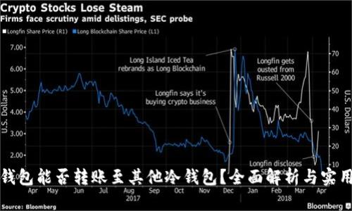 TP冷钱包能否转账至其他冷钱包？全面解析与实用指南