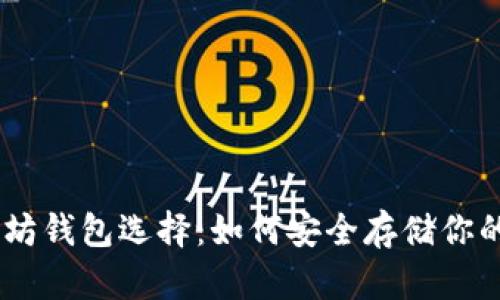 最佳以太坊钱包选择：如何安全存储你的ETH资产