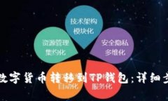 如何将币安的数字货币转移到TP钱包：详细步骤与