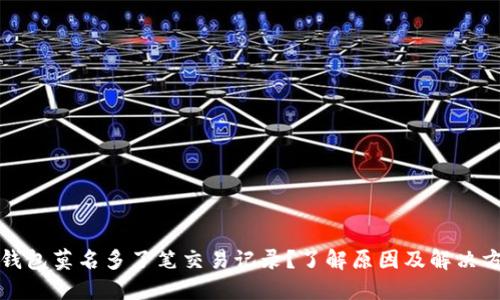 TP钱包莫名多了笔交易记录？了解原因及解决方案