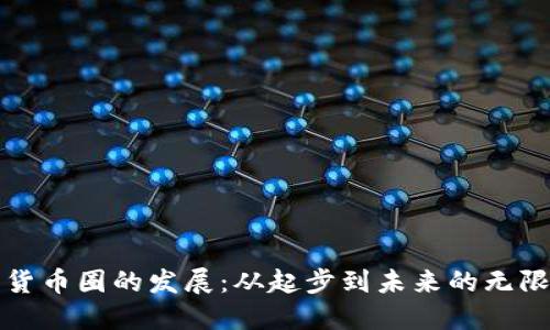 数字货币圈的发展：从起步到未来的无限可能
