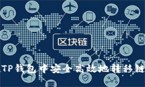 如何在TP钱包中安全高效地转移链上资产