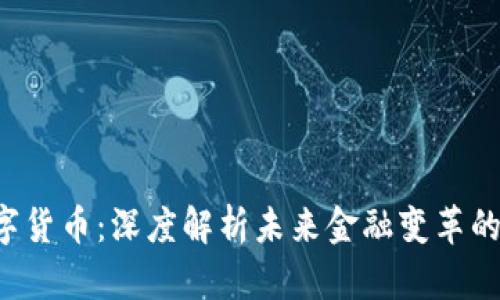 300419数字货币：深度解析未来金融变革的趋势与机会