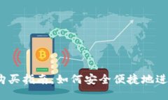 BTCS上TP钱包购买指南：如何安全便捷地进行数字
