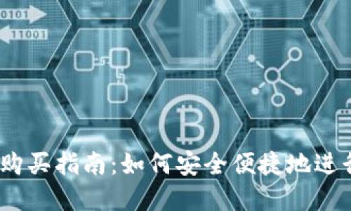 BTCS上TP钱包购买指南：如何安全便捷地进行数字资产交易