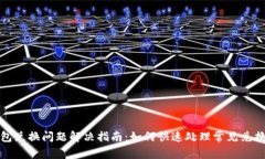 TP钱包兑换问题解决指南：如何快速处理常见兑换