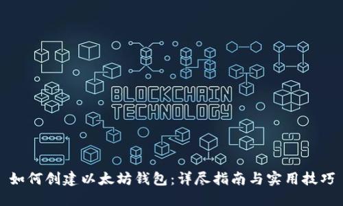 如何创建以太坊钱包：详尽指南与实用技巧