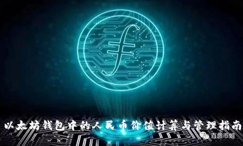 以太坊钱包中的人民币价值计算与管理指南